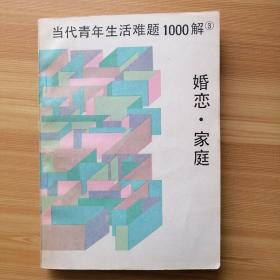 当代青年生活难题1000解3 婚恋 家庭