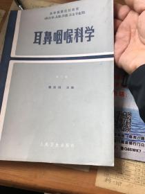 耳鼻咽喉科学