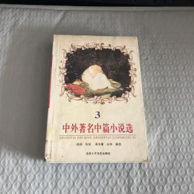 中外著名中篇小说选.3 阎纲  编选 9787530204160