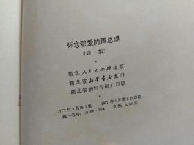 怀念敬爱的周总理诗集 湖北人民出版社 1977年1版1印