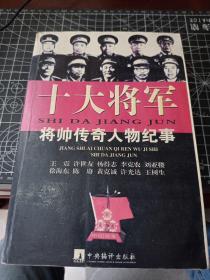 十大将军