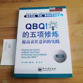 QBQ！的五项修炼：提高责任意识的实践（修订本）