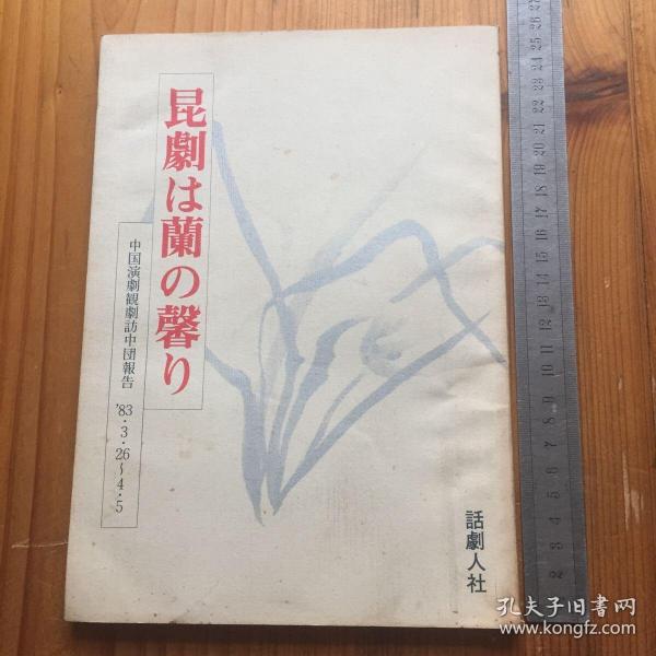 昆劇は蘭の馨り 中国演劇视劇访中団報告，日本话剧人社 柳川清 伊藤茂 宫本毬子 田中照三 塩谷宏 小崎？子 保城高子 田中久子 楠本光子 山口幸生 签名本 签赠黄佐临先生