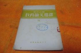 马列主义教育论文选译   第九辑      （繁体 竖排） 本社编委会 出版社:  正风出版社 出版时间:  1954 装帧:  平装馆藏书书品见图！