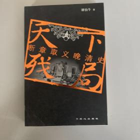 天下残局：断章取义晚清史