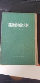 《辩证唯物论大纲》1955年一版一印