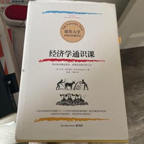 耶鲁大学：经济学通识课