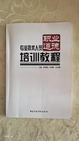 专业技术人员职业道德培训教程