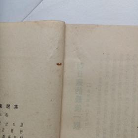 根据1953年五月北京第二版重印、1958年四月北京第八次印刷《毛泽东选集（第三卷）》品如图！有五十年代人为书封