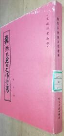 康熙乐府曲文作者考（32开平装 全一册）简体竖排 1985年一版一印 馆藏有章 书品如图