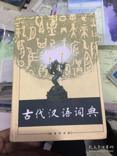 古代汉语词典