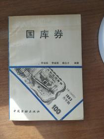 国库券（只印4000册）（值得研究收藏）少量划线