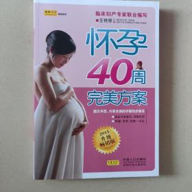 怀孕40周完美方案