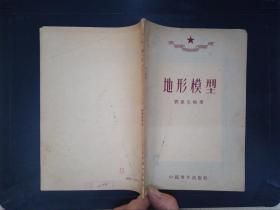 地形模型