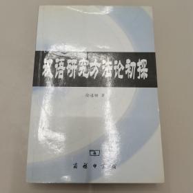 汉语研究方法论初探