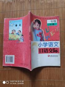 小学语文口语交际  一年级  下册