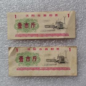 《沈阳市面粉票》壹市斤，错版，1989年，孤品