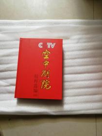 CCTV空中剧院精粹选编【四】全20张光盘