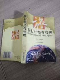 旅行社經營管理