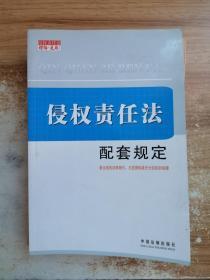 侵权责任法理解与适用书系：侵权责任法配套规定