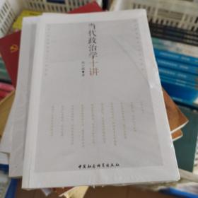 当代政治学十讲