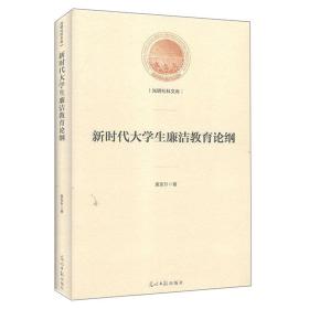 新时代大学生廉洁教育论纲