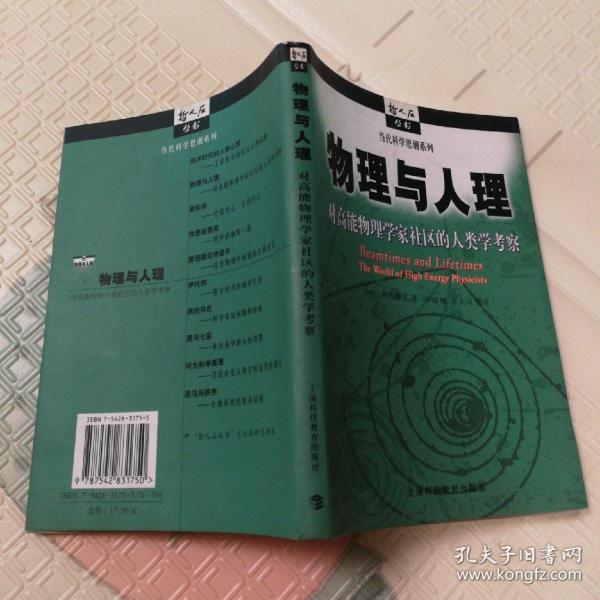 物理与人理：对高能物理学家社区的人类学考察