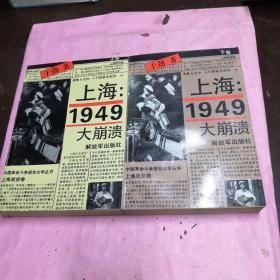 上海1949大崩溃上下卷全【正版，现货】