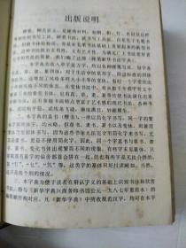 硬笔新华书法字典