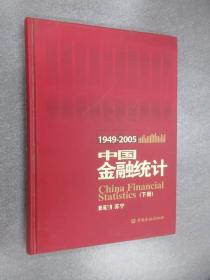 中国金融统计（1949-2005年） 下册 16开 精装