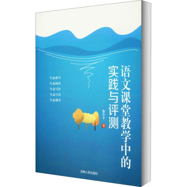 语文课堂教学中的实践与测评