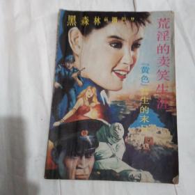 法制文学佳作精选（一）荒淫的卖笑生涯