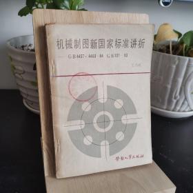 機械制圖新國家標(biāo)準講析