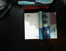 巴顿将军（下册）【书侧泛黄磨损】