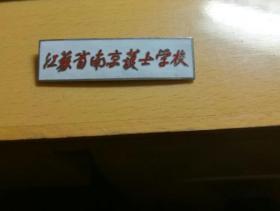 南京市护士学校 校徽