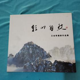 王會奇攝影作品集  正常發(fā)貨