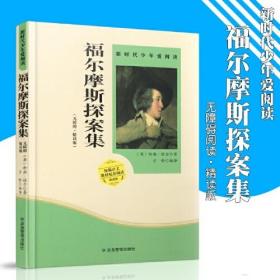 福尔摩斯探案集 小学生课外书 阅读书籍 应急管理出版社 应急管理出版社 2018-08 9787502080020