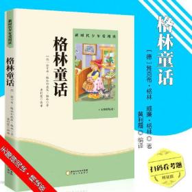 格林童话 小学生课外书 阅读书籍 宁夏人民出版社 宁夏人民出版社 2019-09 9787227072195