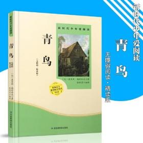 青鸟 小学生课外书 阅读书籍 应急管理出版社 应急管理出版社 2018-08 9787502080099