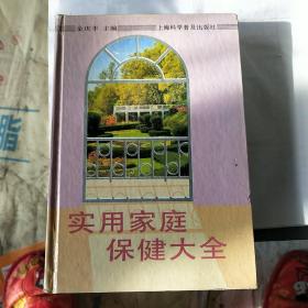 实用家庭保健大全