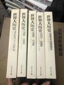 世界大历史 5本全