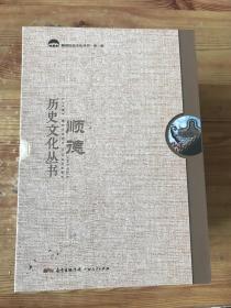 顺德历史文化丛书 第一辑（广东佛山市） 《顺德经济史话》、《甘竹滩水电站史话》、《顺德古建筑研究》丶《顺德文人与文学》、《十三行的顺德行商》、《明清时期顺德及周边的才女文化》、《顺德文人年表》、《顺德的山和树》、《乐从历史文化》、《龙江历史人物传略》（10册全）（孔网孤品） 本书限量发行，10本成套一函