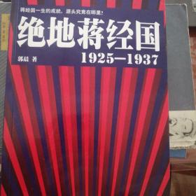 绝地蒋经国1925-1937