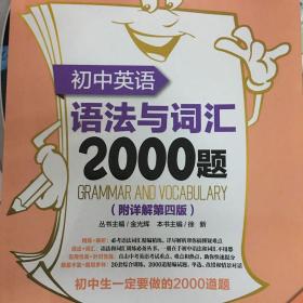 初中英语语法与词汇2000题