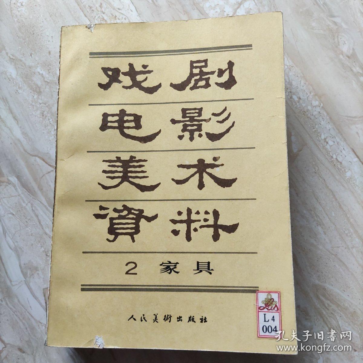 戏剧电影美术资料 2家具 3.道具 4服饰【3本合售】 内页干净