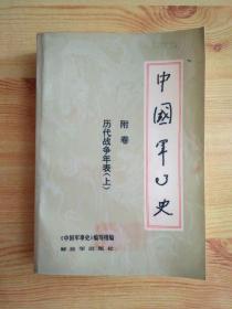 中国军事史 附卷：历代战争年表（上册）