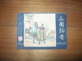 三国演义48三国归晋80版