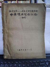 1955年成都市第一人民医院中医医疗部中药咀片制作方法（初稿）复写纸写本；收录中药制作方法，漂洗沁润法等等，目录参照书影5-9