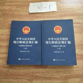 中华人民共和国现行财政法规汇编：行政政法与教科文卷（上下册）