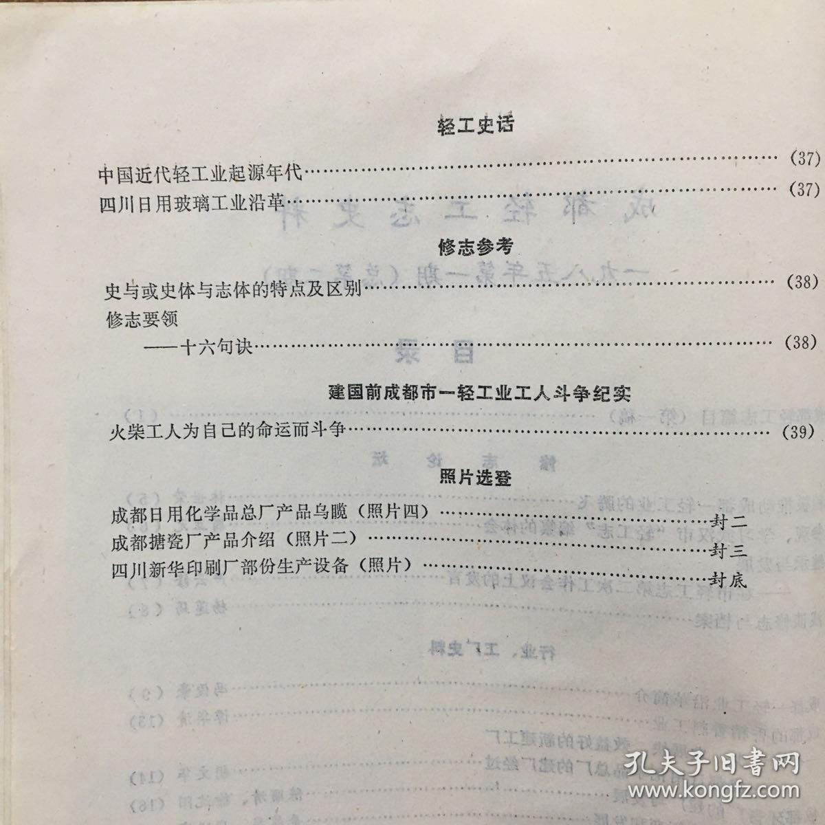 成都轻工志史料（二）